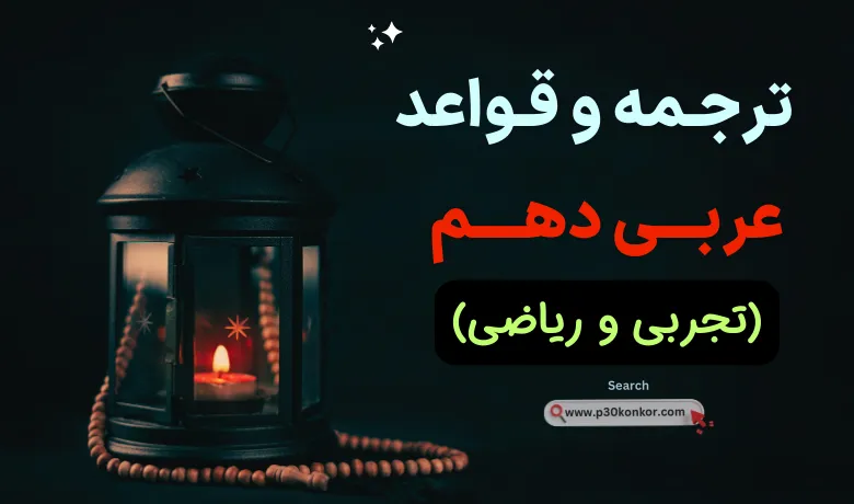 جزوه معنی و قواعد عربی دهم(تجربی و ریاضی)+ pdf جامع