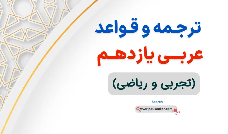 جزوه معنی و قواعد عربی یازدهم(تجربی و ریاضی)+ pdf جامع
