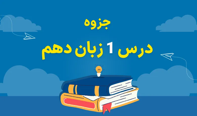 جزوه درس اول زبان انگلیسی دهم PDF