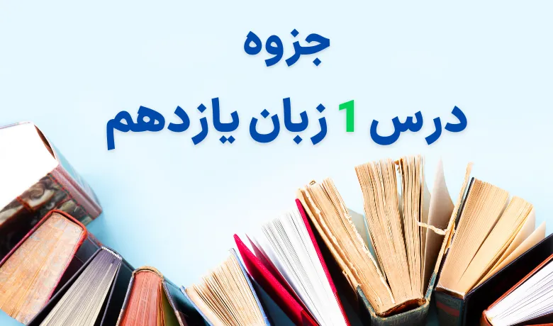 جزوه درس اول زبان انگلیسی یازدهم PDF