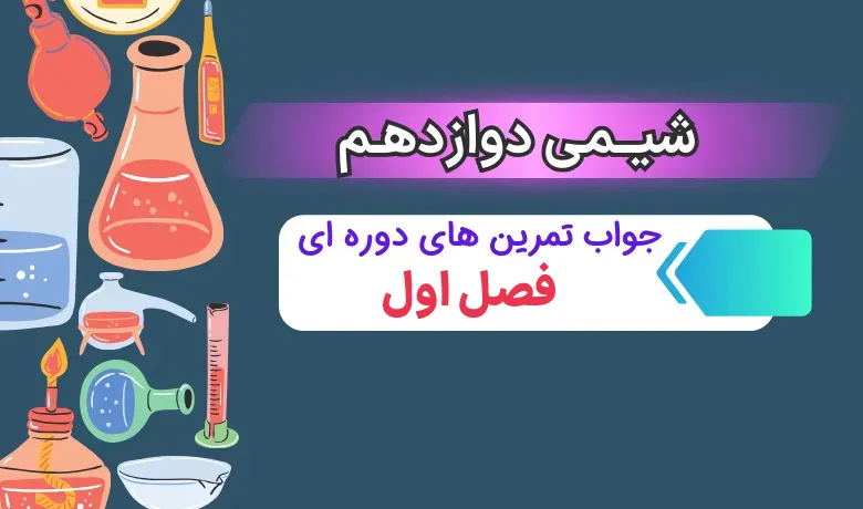 جواب تمرین های دوره ای فصل اول شیمی دوازدهم