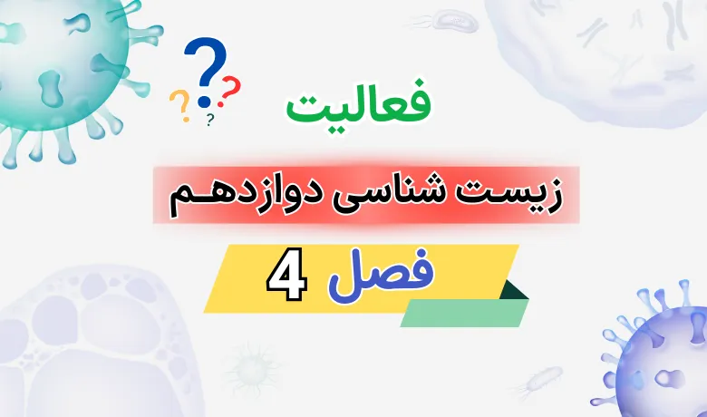 جواب فعالیت های فصل چهارم زیست دوازدهم