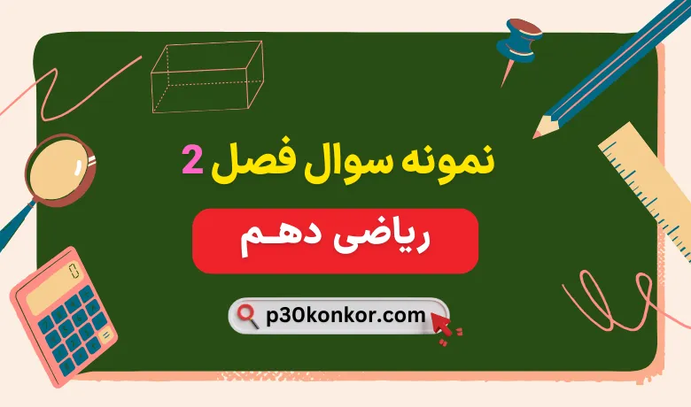 نمونه سوال فصل دوم ریاضی دهم تجربی و ریاضی با جواب