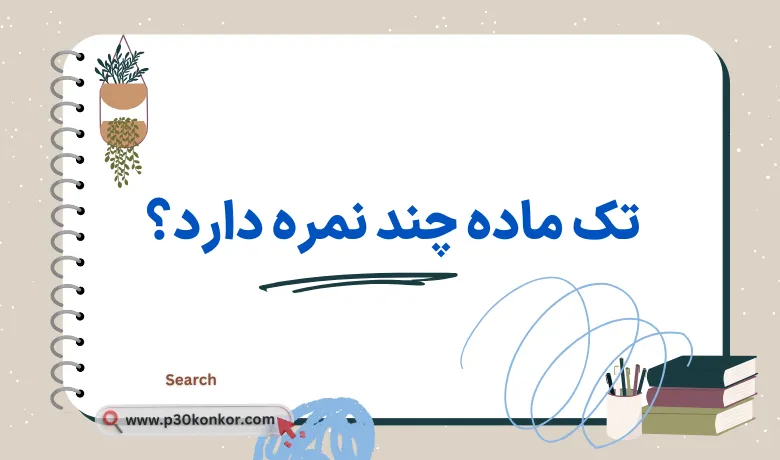 تک ماده چند نمره دارد؟