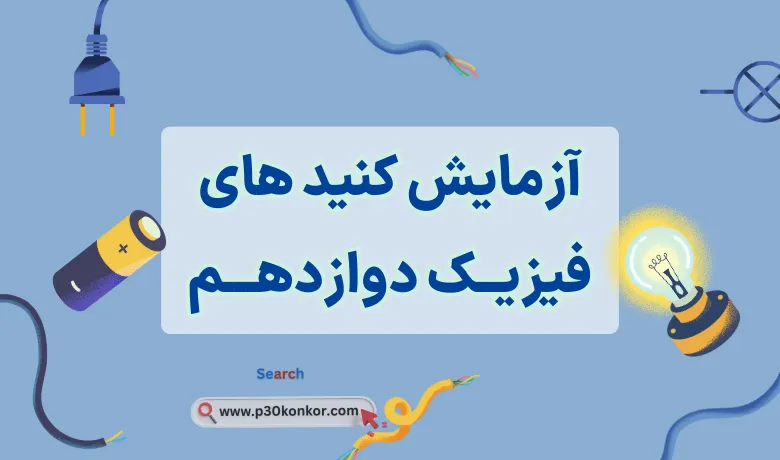 آزمایشات فیزیک دوازدهم تجربی و ریاضی با جواب