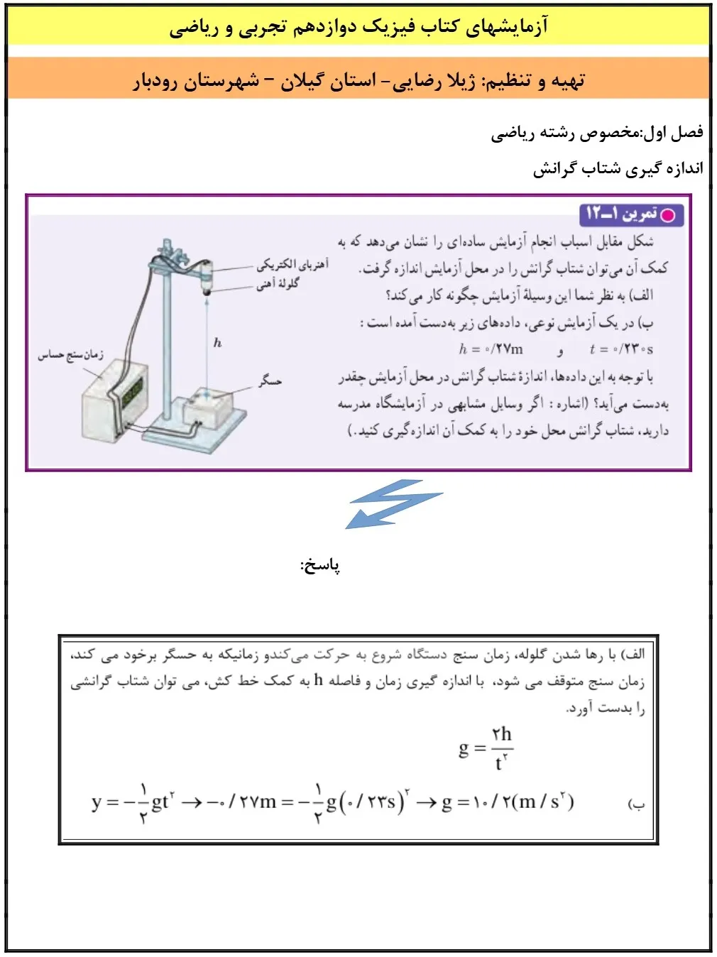 آزمایش کنید های فیزیک دوازدهم تجربی و ریاضی با جواب