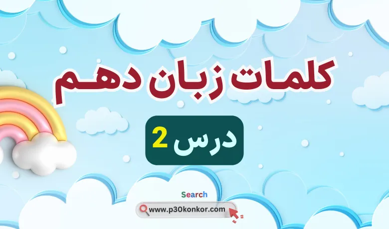 pdf لغات و کلمات درس دوم زبان دهم