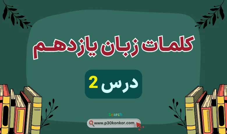 pdf لغات و کلمات درس دوم زبان یازدهم