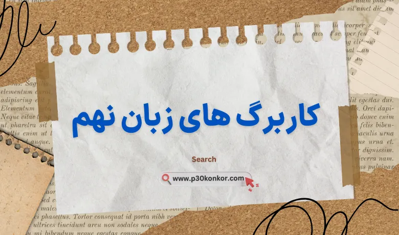 کاربرگ های زبان نهم + دانلود pdf