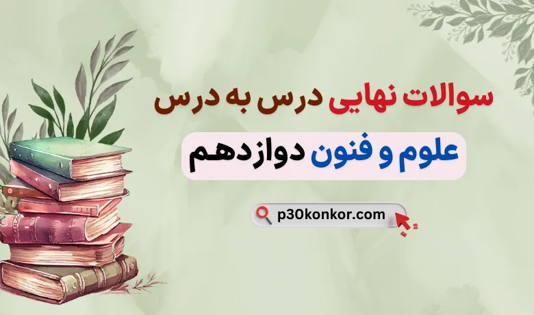 سوالات نهایی درس به درس علوم و فنون دوازدهم با جواب