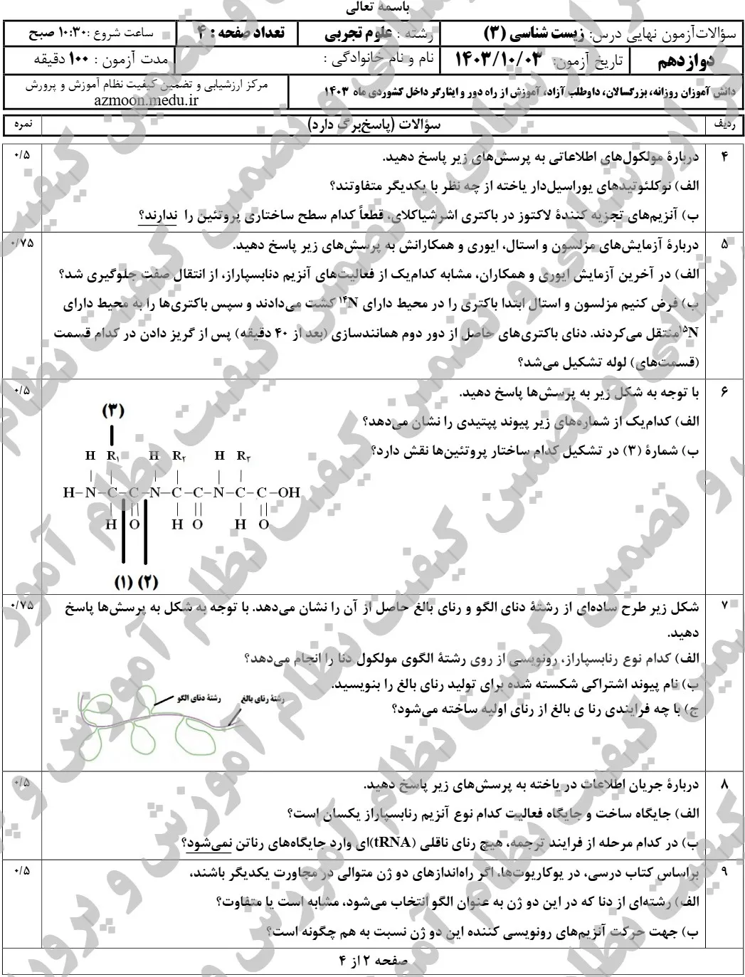 سوالات امتحان نهایی زیست دوازدهم دی ۱۴۰۳ + پاسخنامه
