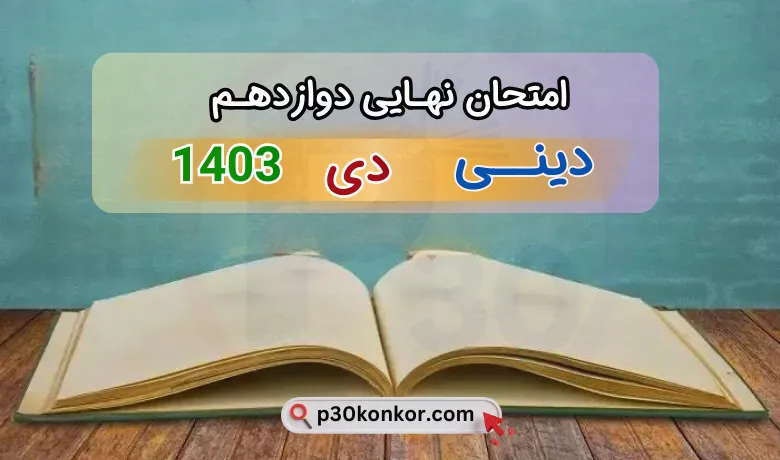 سوالات امتحان نهایی دین و زندگی دوازدهم دی ۱۴۰۳