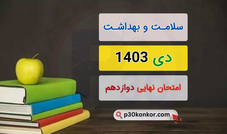 سوالات امتحان نهایی سلامت و بهداشت دوازدهم دی ۱۴۰۳