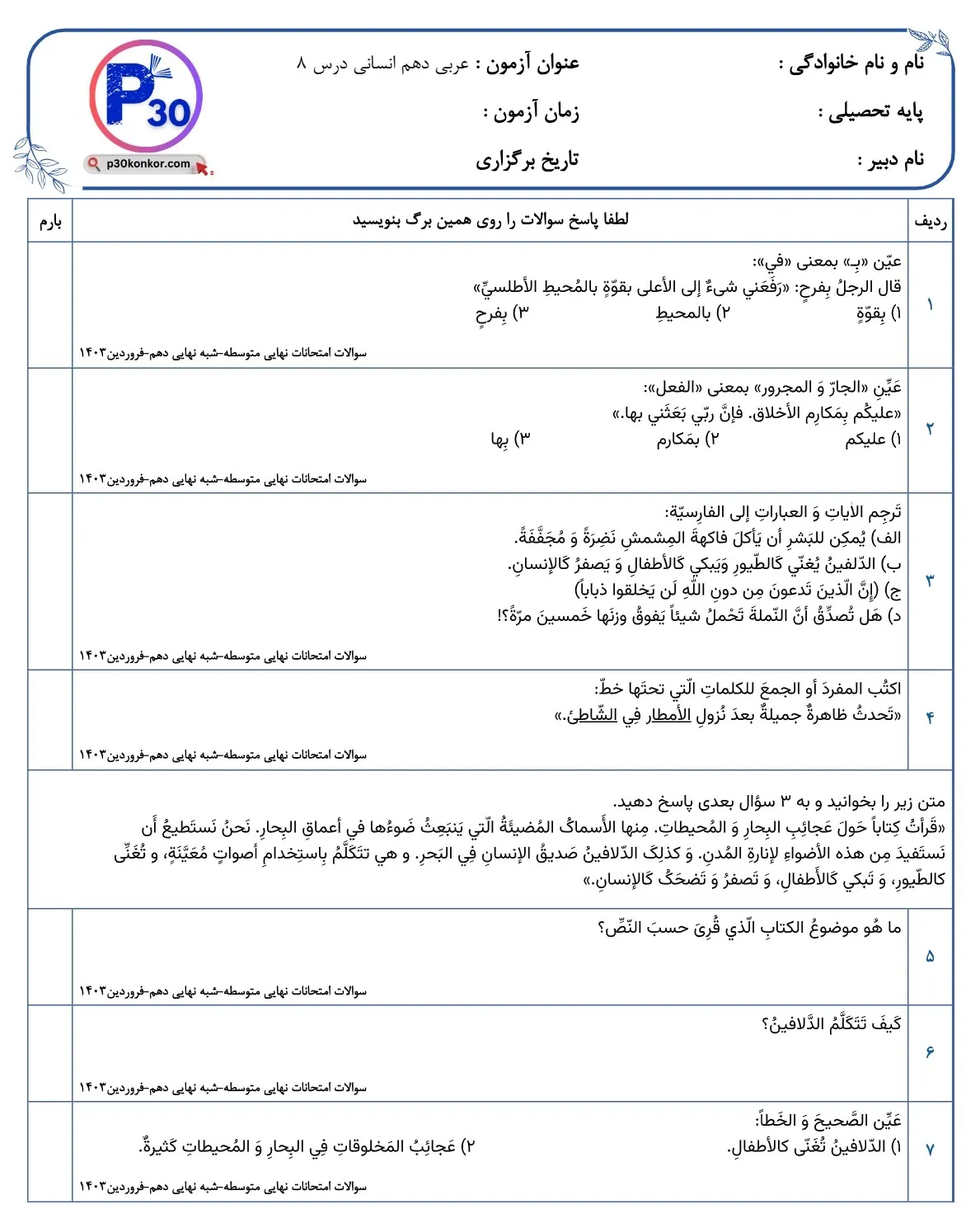 نمونه سوالات متن عربی دهم انسانی درس هشتم