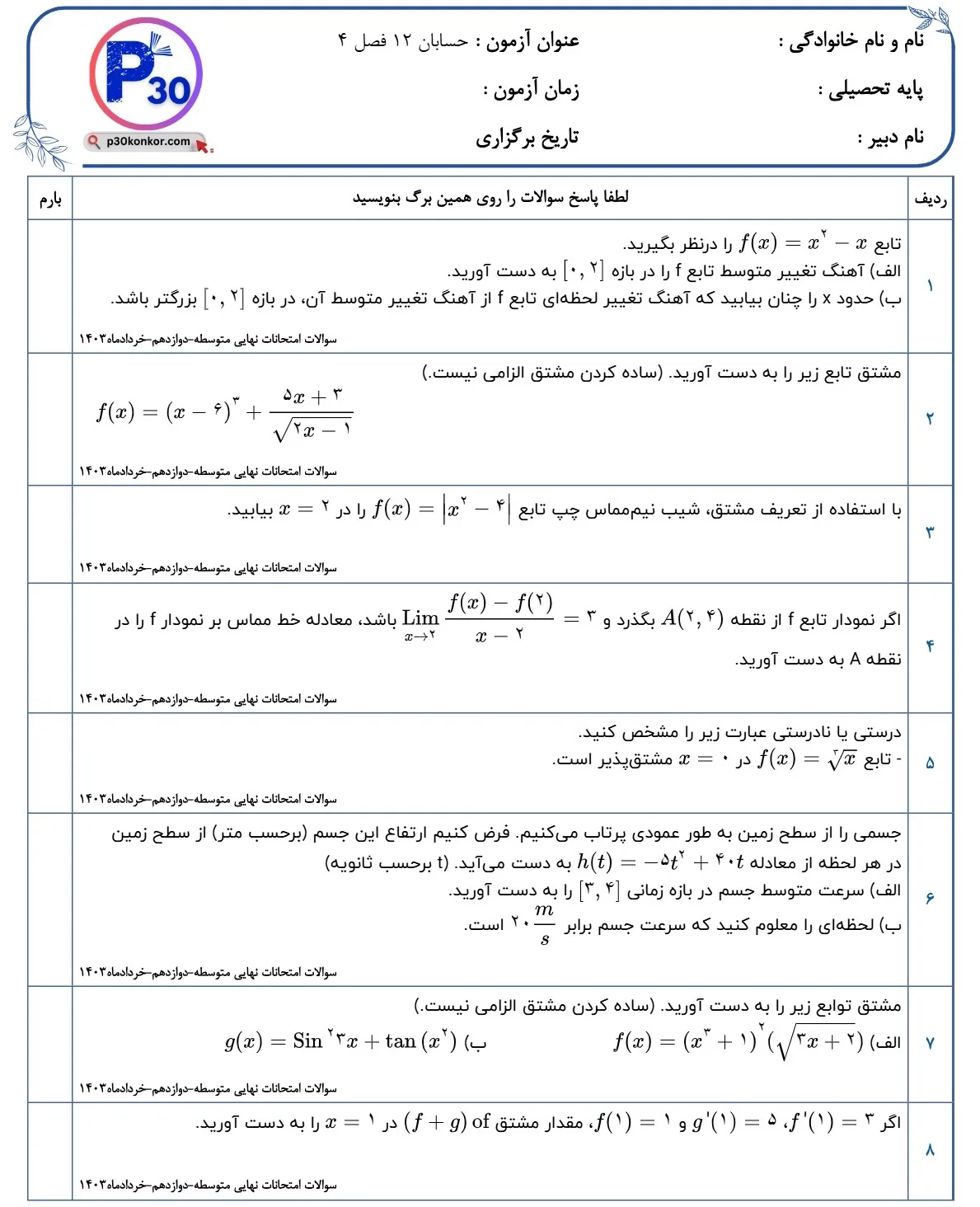 نمونه سوالات حسابان دوازدهم فصل چهارم