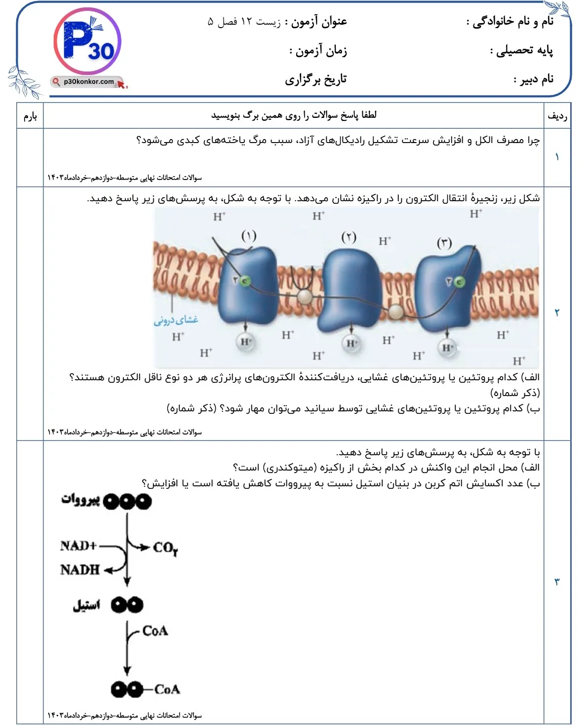نمونه سوالات متن زیست شناسی دوازدهم فصل پنجم