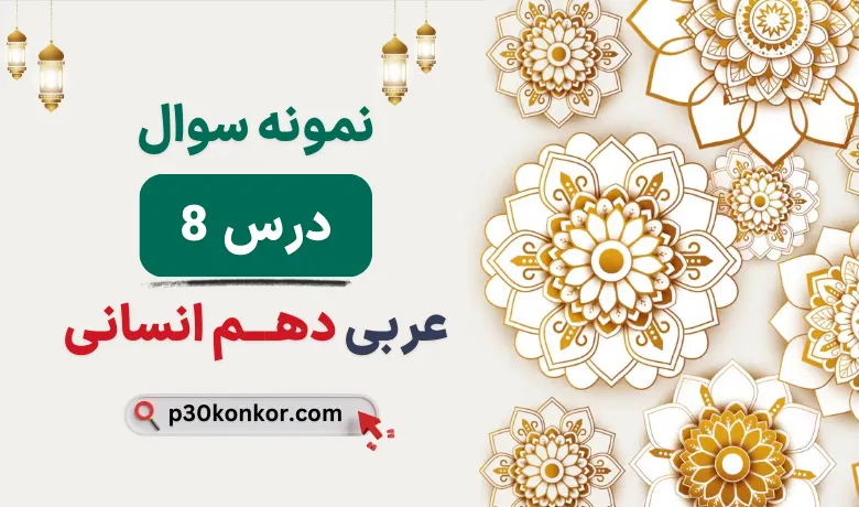 نمونه سوال درس هشتم عربی دهم انسانی با جواب