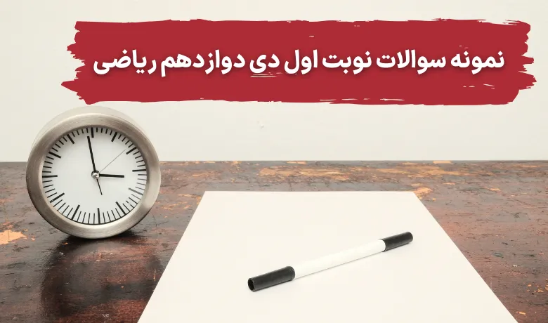 نمونه سوالات امتحان نوبت اول دی ماه دوازدهم ریاضی