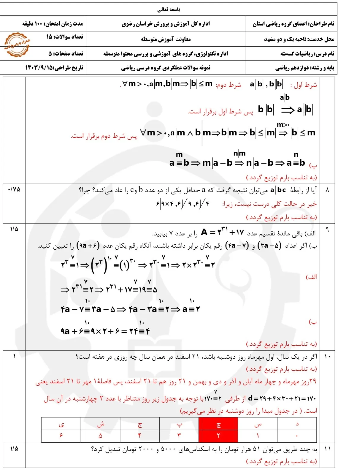 نمونه سوالات امتحان نوبت اول دی ماه دوازدهم ریاضی (با جواب pdf)