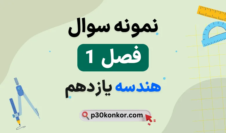 نمونه سوال فصل اول هندسه یازدهم ریاضی با جواب