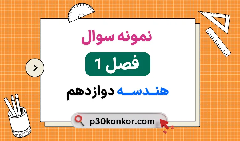 نمونه سوال فصل اول هندسه دوازدهم ریاضی با جواب