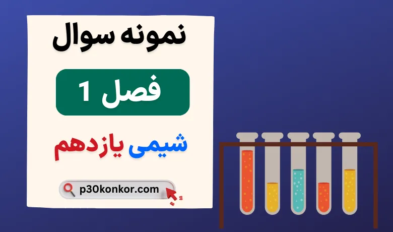 نمونه سوال فصل اول شیمی یازدهم با جواب