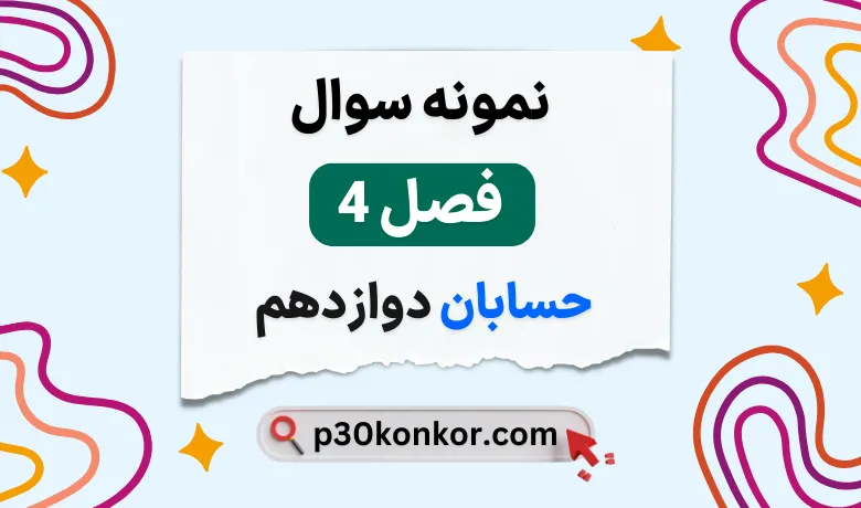نمونه سوال فصل چهارم حسابان دوازدهم با جواب