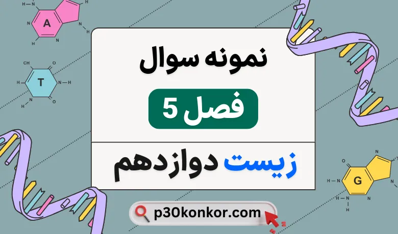 نمونه سوال فصل پنجم زیست دوازدهم با جواب