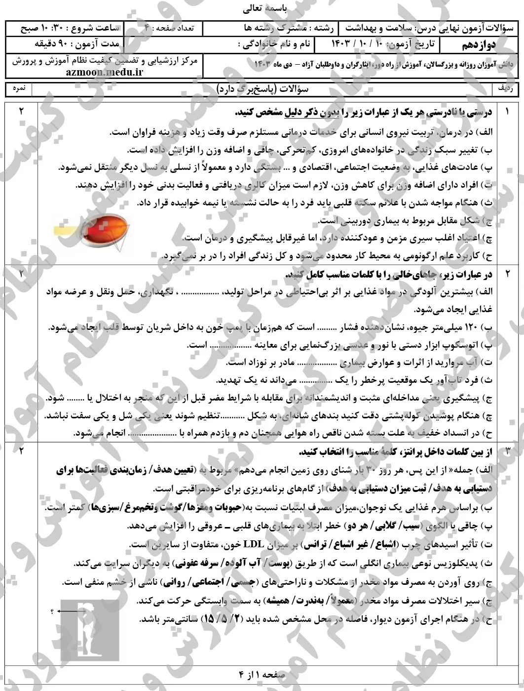 سوالات امتحان نهایی سلامت و بهداشت دوازدهم دی ۱۴۰۳ + پاسخنامه