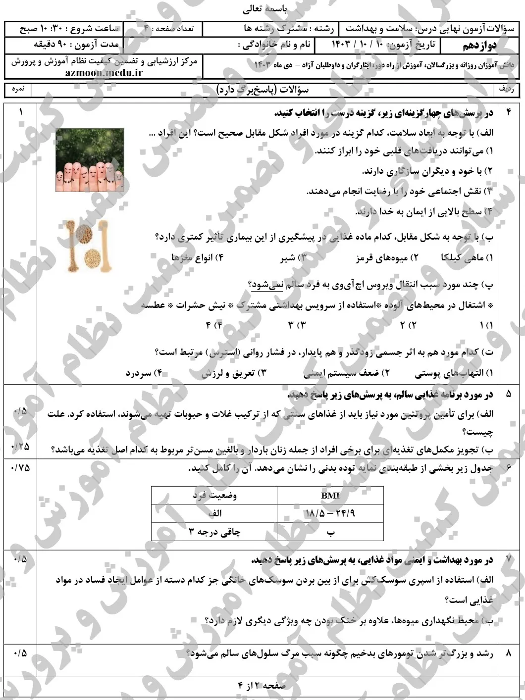 سوالات امتحان نهایی سلامت و بهداشت دوازدهم دی ۱۴۰۳ + پاسخنامه