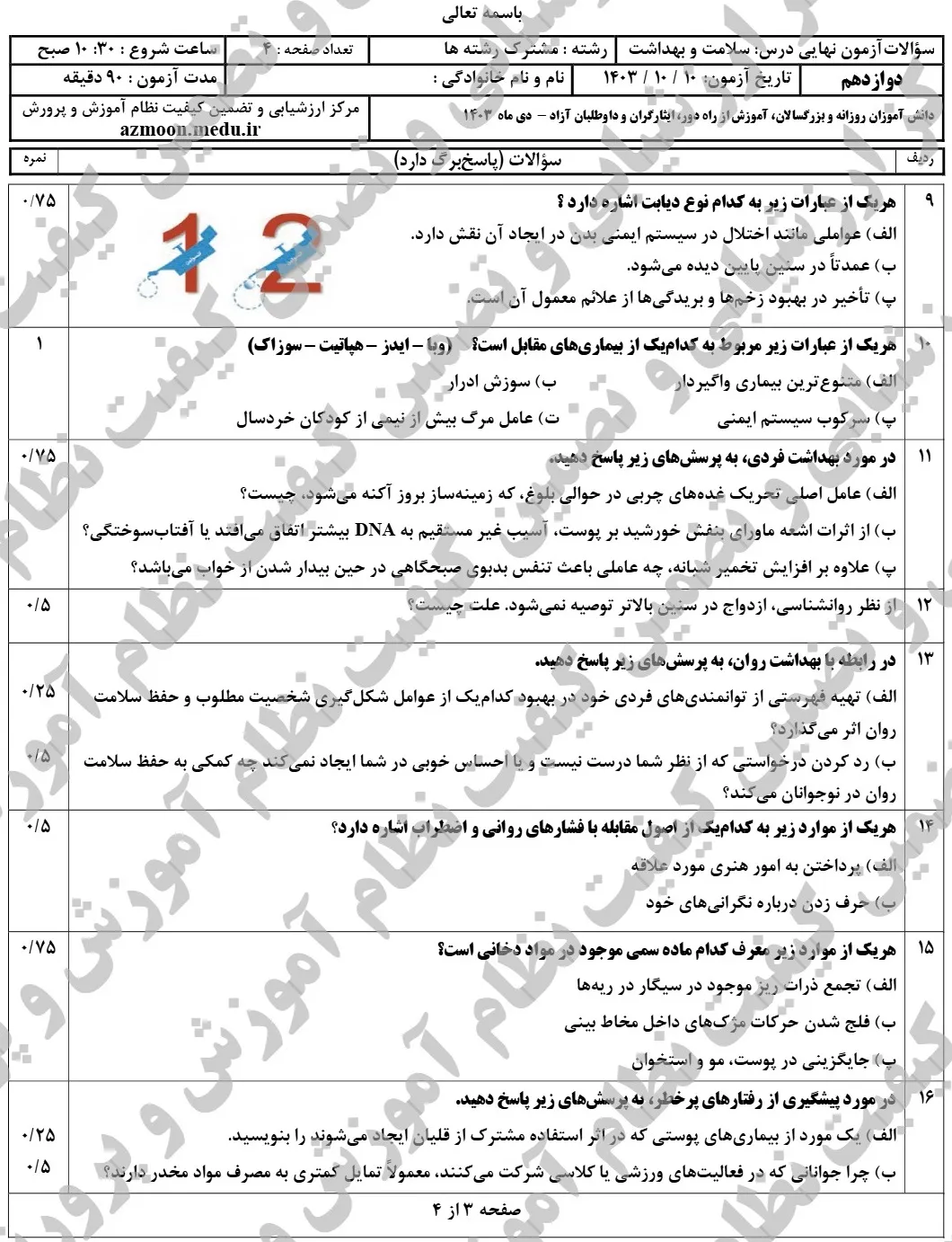 سوالات امتحان نهایی سلامت و بهداشت دوازدهم دی ۱۴۰۳ + پاسخنامه