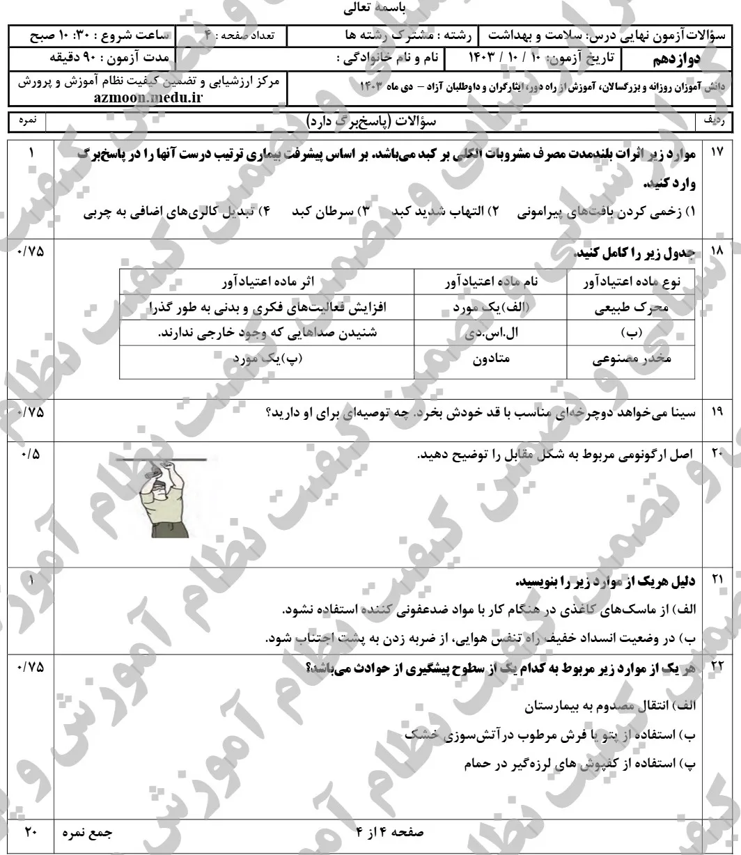 سوالات امتحان نهایی سلامت و بهداشت دوازدهم دی ۱۴۰۳ + پاسخنامه