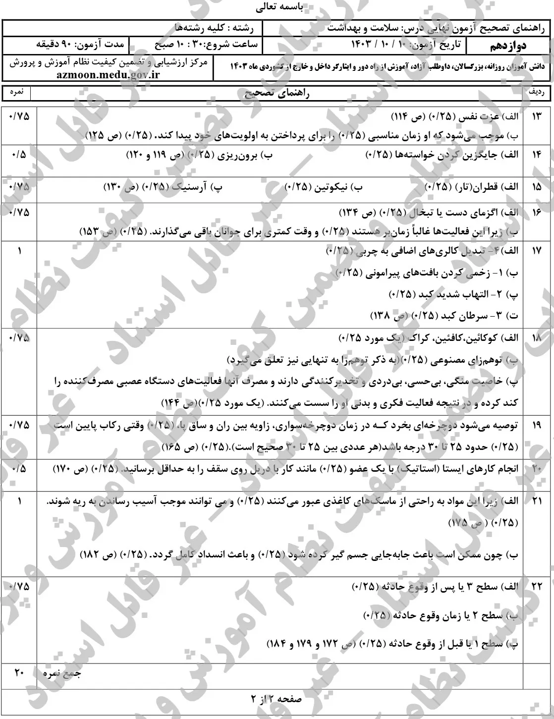 سوالات امتحان نهایی سلامت و بهداشت دوازدهم دی ۱۴۰۳ + پاسخنامه