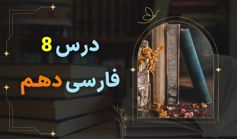 معنی درس هشتم فارسی دهم با pdf 