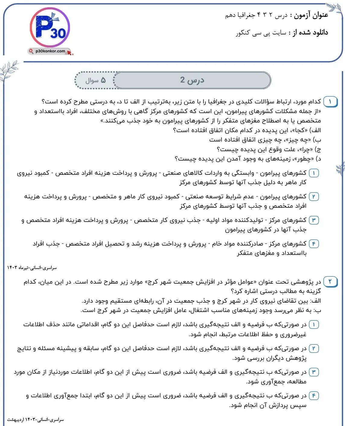 تست های جغرافیا دهم انسانی درس ۲ و ۳ و ۴
