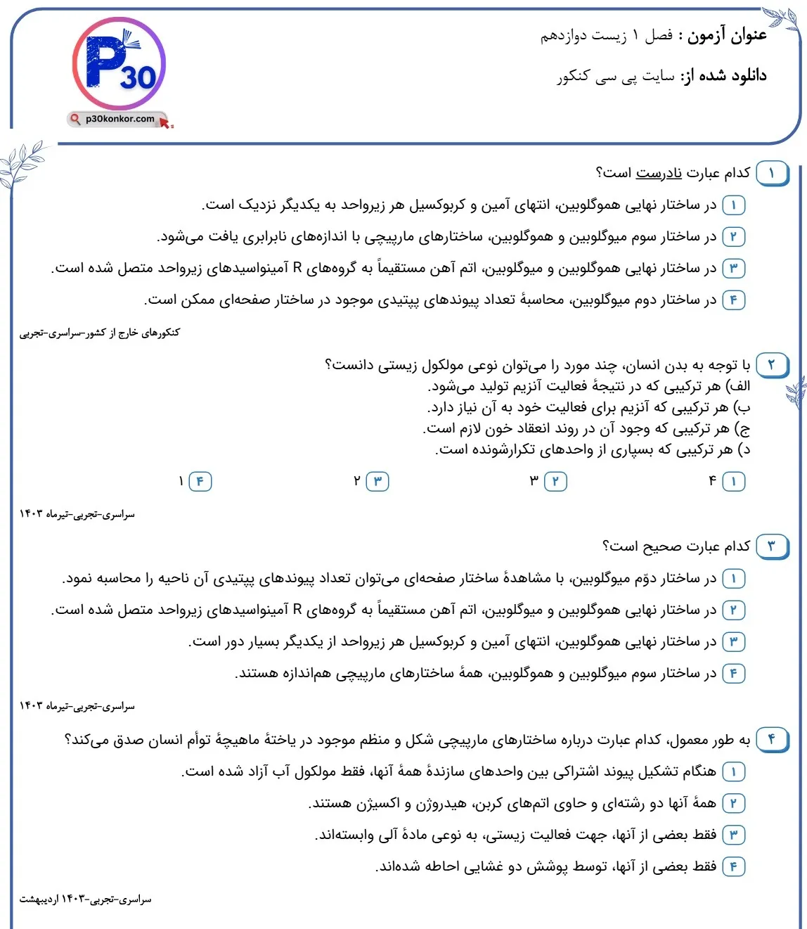 تست زیست دوازدهم فصل اول