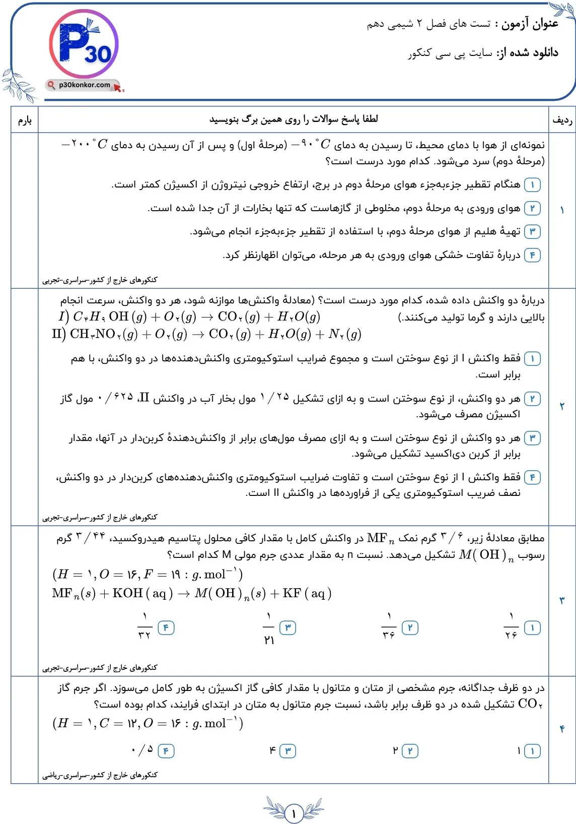 سوالات کنکور فصل دوم شیمی دهم با پاسخ تشریحی