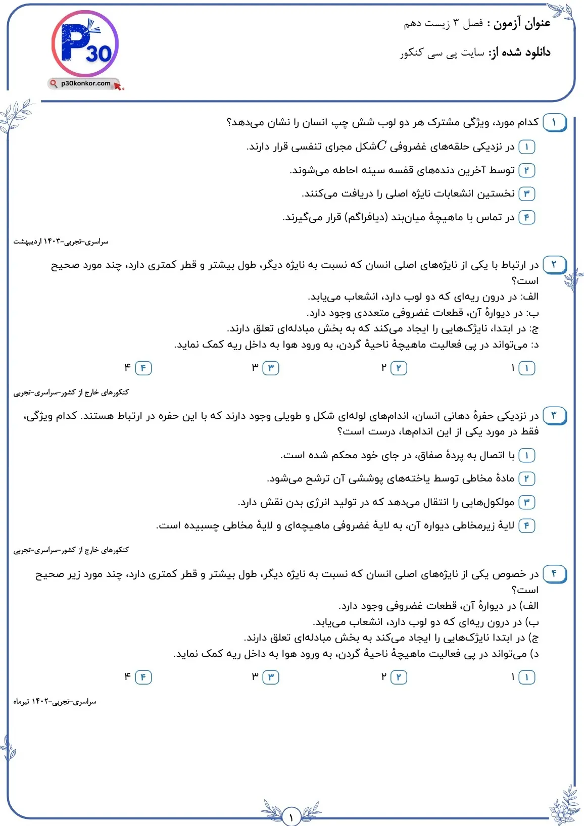 تست زیست دهم فصل سوم