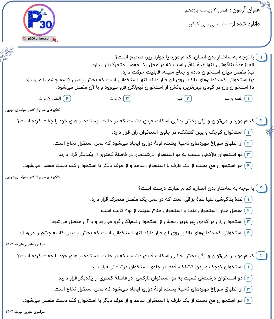 تست زیست یازدهم فصل سوم