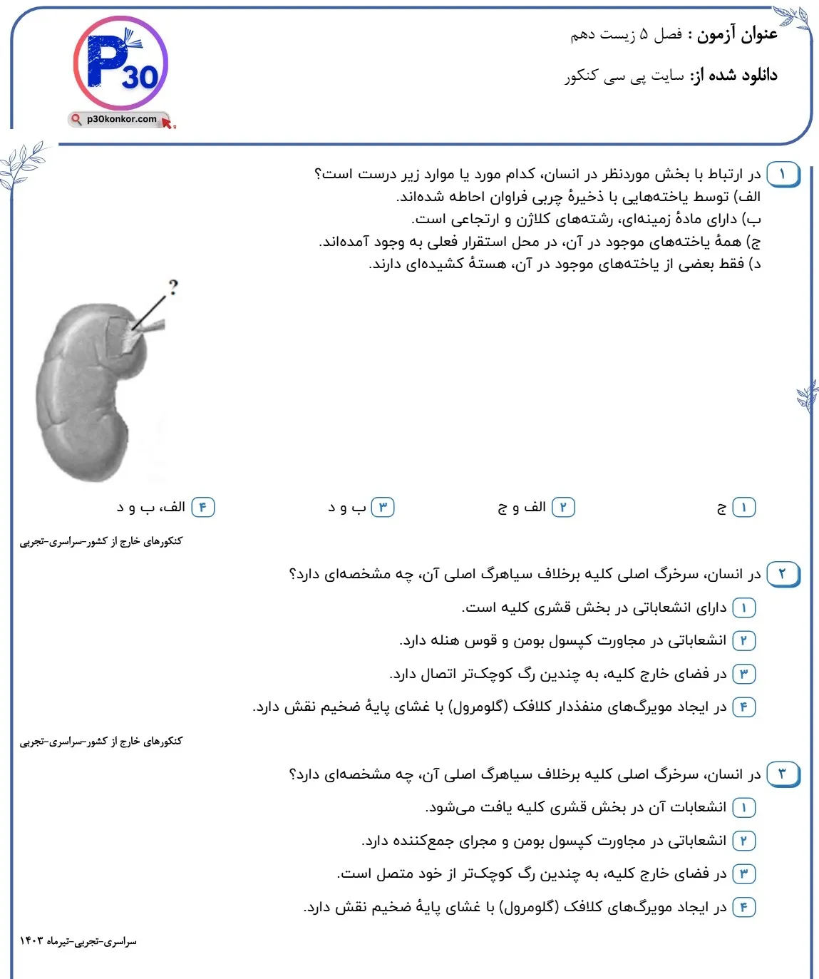 تست زیست دهم فصل پنجم