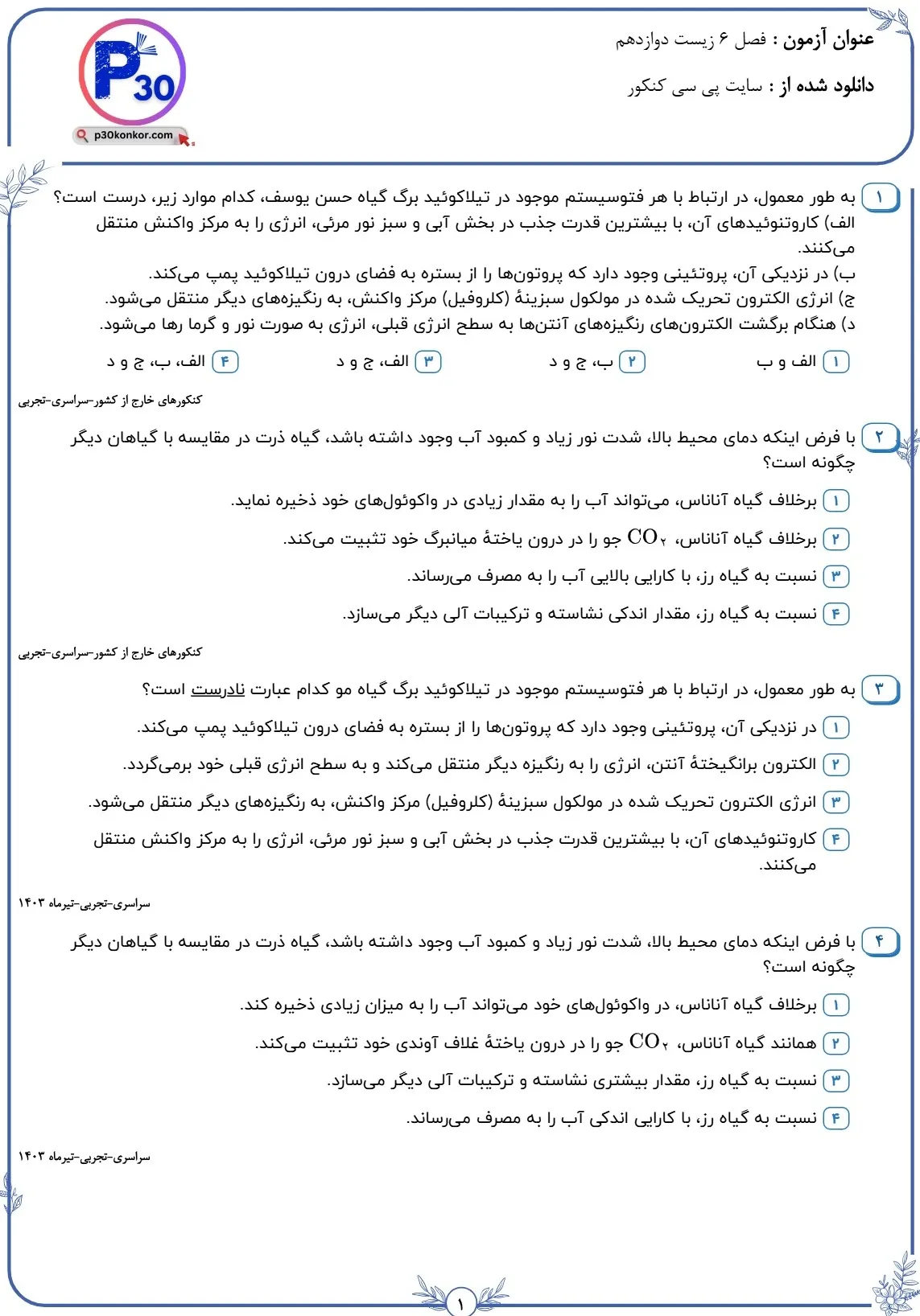 تست زیست دوازدهم فصل ششم