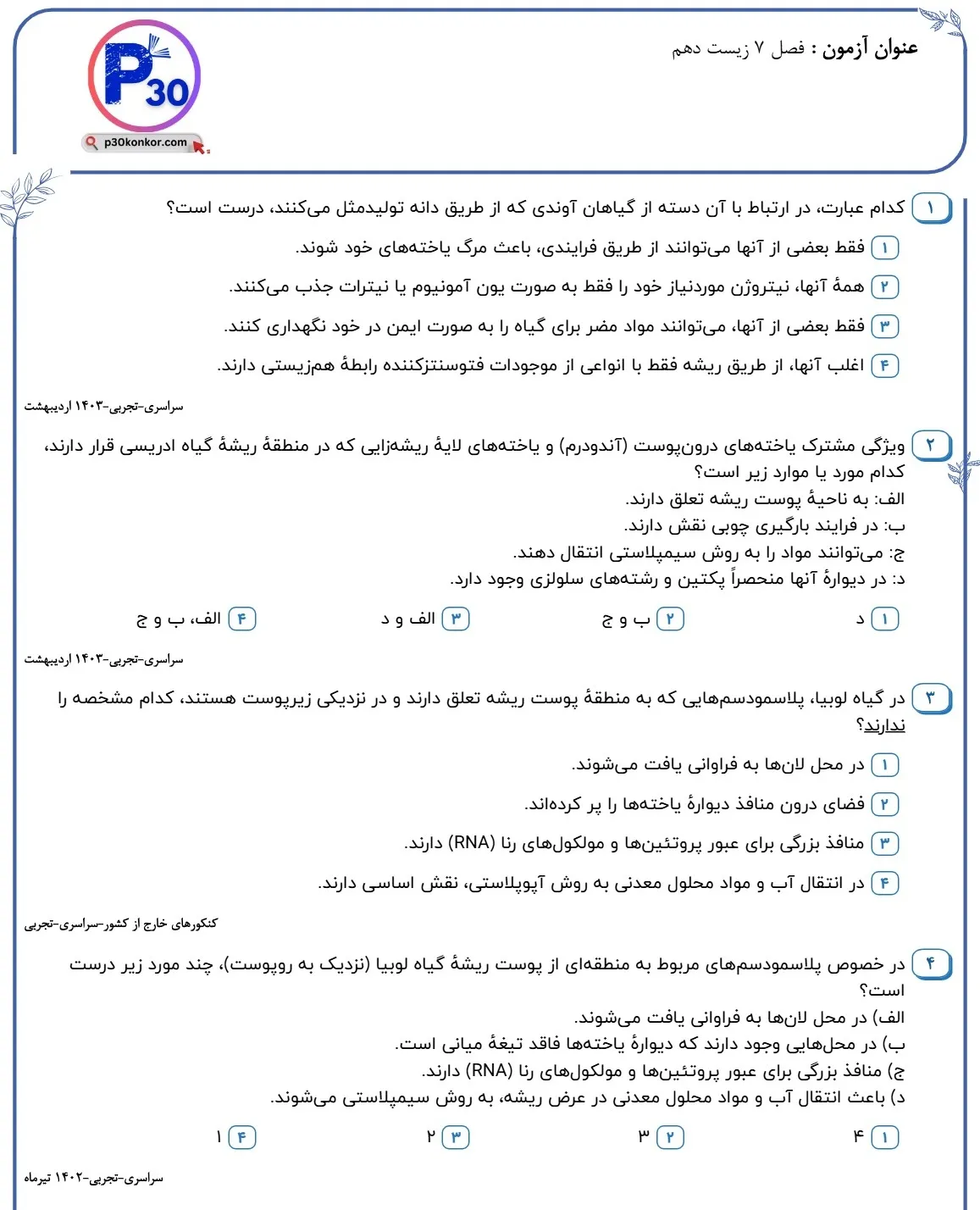 تست زیست دهم فصل هفتم