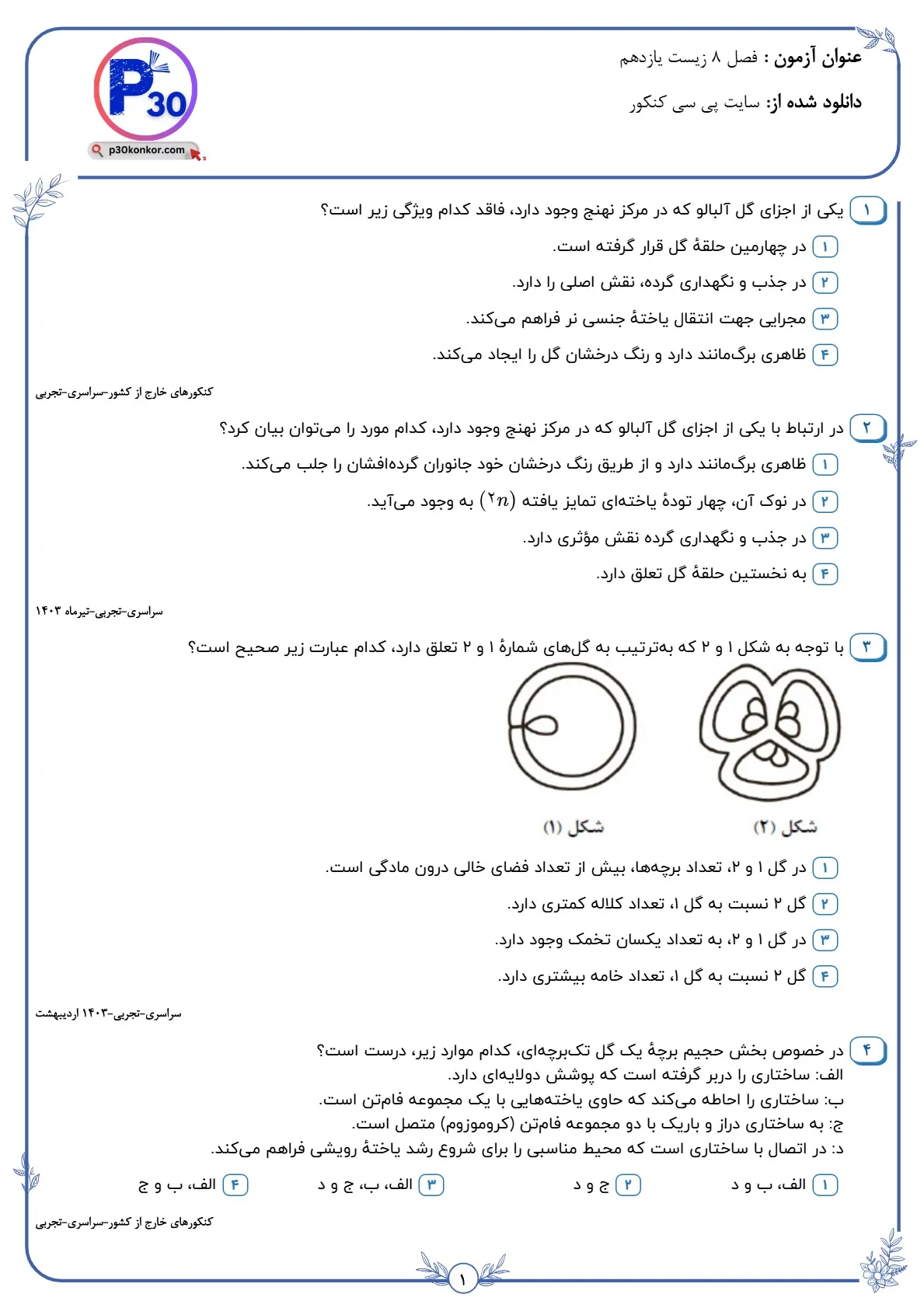 تست زیست یازدهم فصل هشتم