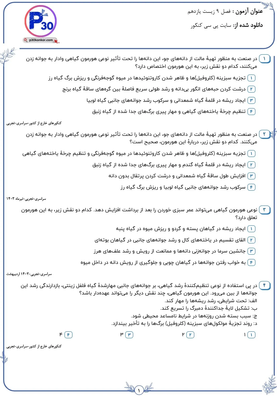 تست زیست یازدهم فصل نهم