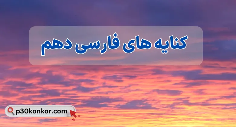 کنایه های فارسی دهم