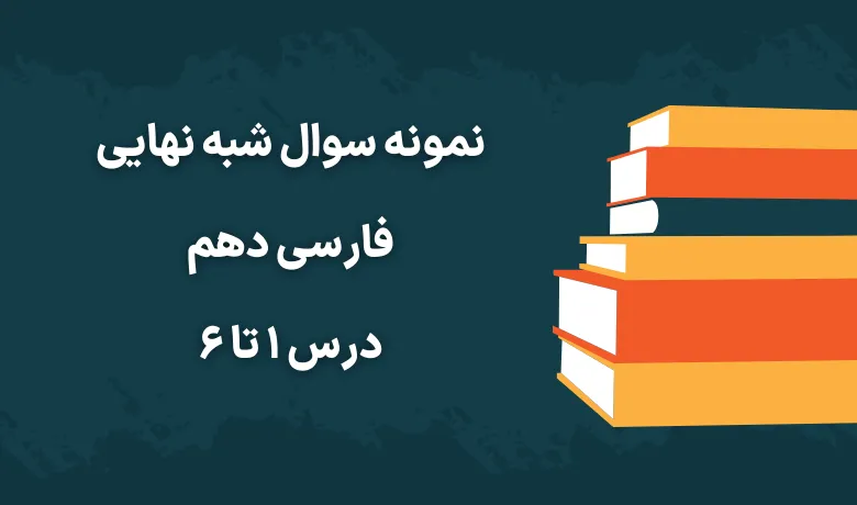 نمونه سوال شبه نهایی فارسی دهم درس ۱ تا ۶ با جواب