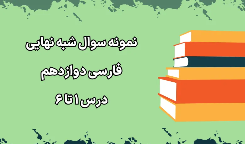 نمونه سوال شبه نهایی فارسی دوازدهم درس ۱ تا ۶