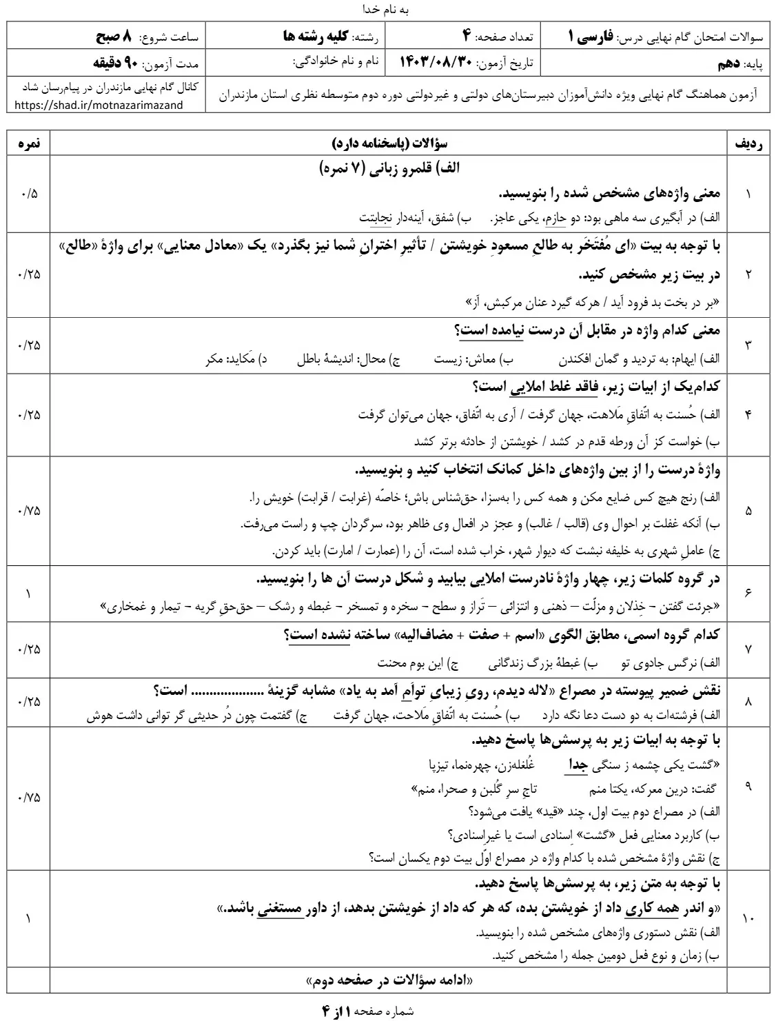 نمونه سوالات مستمر فارسی دهم درس یک تا شش