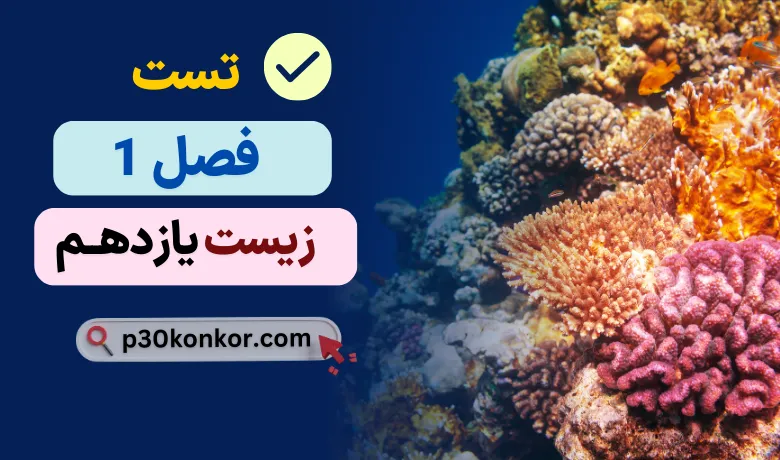 سوالات کنکور فصل اول زیست یازدهم با پاسخ تشریحی