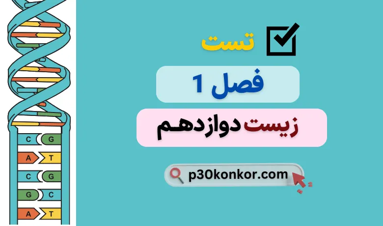 سوالات تست کنکور فصل اول زیست دوازدهم با جواب